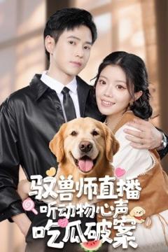 免费在线观看《驭兽师直播听动物心声吃瓜破案》