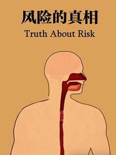 免费在线观看《风险的真相》