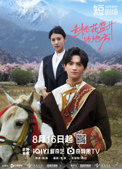 免费在线观看《去桃花盛开的地方》