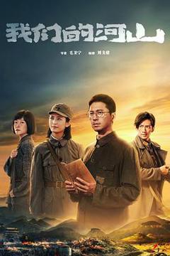 免费在线观看《我们的河山》