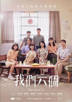 免费在线观看《我们六个》