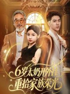 免费在线观看《6岁太奶开外挂重拾家族荣光》