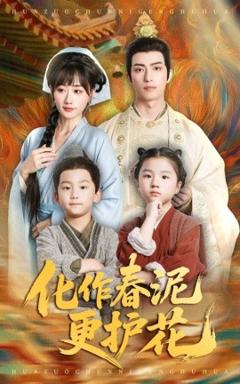 免费在线观看《化作春泥更护花》
