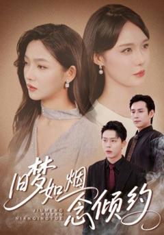 免费在线观看《旧梦如烟念倾约》