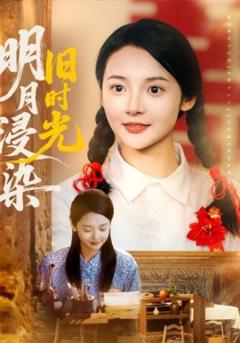 免费在线观看《明月浸染旧时光》