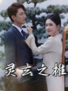 免费在线观看《灵玄之摊》