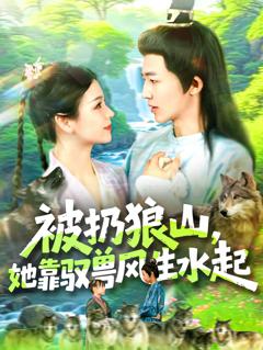 免费在线观看《被扔狼山她靠驭兽风生水起》
