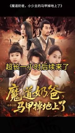 免费在线观看《魔道奶爸小少主的马甲掉地上了》