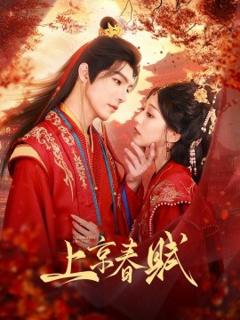 免费在线观看《上京春赋》