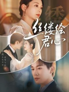 免费在线观看《丝缕绘君心》