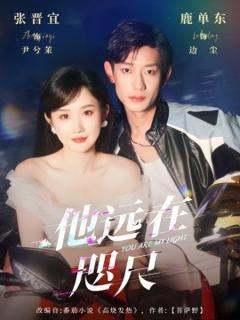免费在线观看《他远在咫尺上》