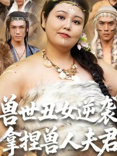 免费在线观看《兽世丑女逆袭拿捏兽人夫君》