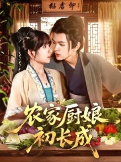 免费在线观看《农家厨娘初长成》