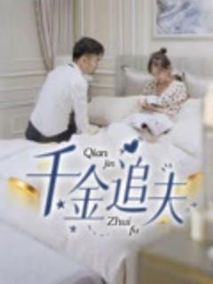 免费在线观看《千金追夫》