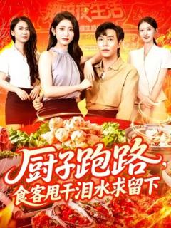 免费在线观看《厨子跑路，食客甩干泪水求留下》