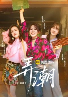 免费在线观看《弄潮》