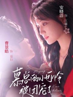 免费在线观看《慕总的小可怜被团宠了》