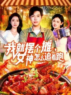 免费在线观看《我就摆个摊，女神怎么追着跑我就摆个摊女神怎么追着跑》