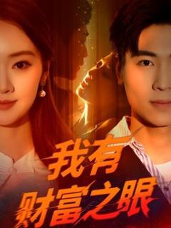 免费在线观看《我有财富之眼》