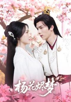 免费在线观看《扬花烬梦》