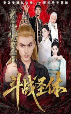 免费在线观看《斗战圣体》