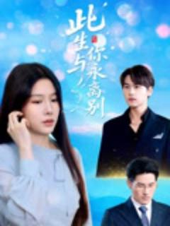 免费在线观看《此生与你永离别》