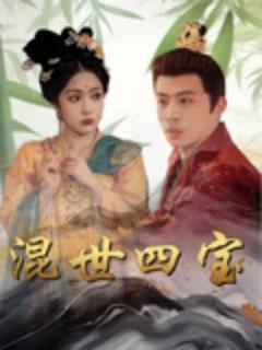 免费在线观看《混世四宝》