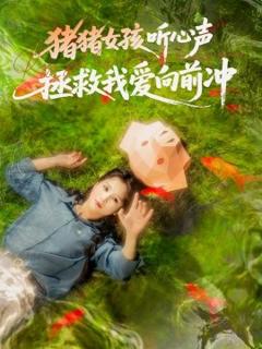 免费在线观看《猪猪女孩听心声拯救我爱向前冲》