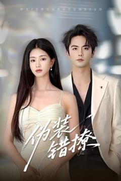 免费在线观看《伪装错撩》