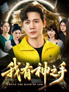 免费在线观看《我有神之手》