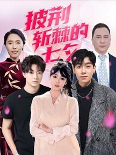 免费在线观看《披荆斩棘的七夕》