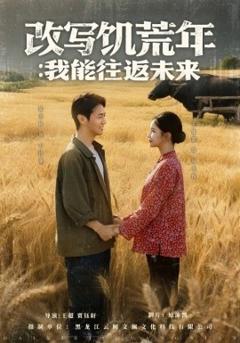 免费在线观看《改写饥荒年：我能往返未来》