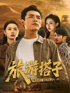 免费在线观看《旅游搭子》