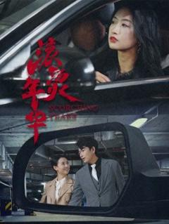 免费在线观看《滚烫年华》