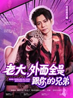 免费在线观看《老大，外面全是跟你的兄弟》