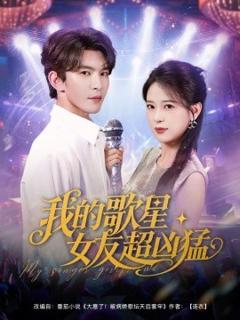 免费在线观看《我的歌星女友超凶猛》