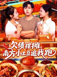 免费在线观看《欠债摆摊，南方小土豆追我跑》