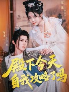 免费在线观看《殿下今天自我攻略了吗》