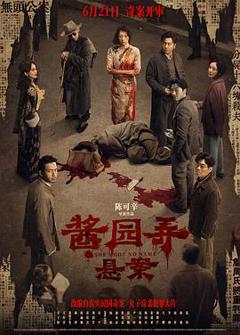 免费在线观看《酱园弄·悬案》