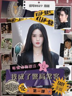 免费在线观看《听懂动物语言：我成了警局常客第一部》