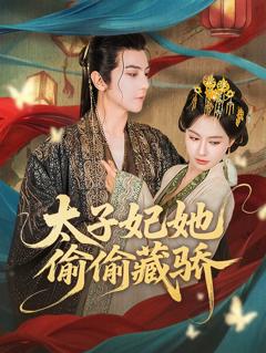 免费在线观看《太子妃她偷偷藏骄》