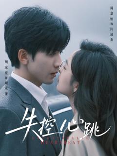 免费在线观看《失控心跳》