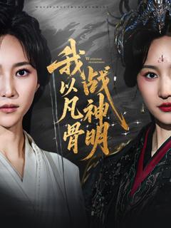 免费在线观看《我以凡骨战神明》