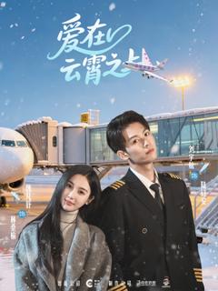 免费在线观看《爱在云霄之上》
