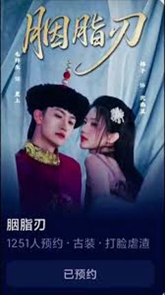 免费在线观看《胭脂刃》
