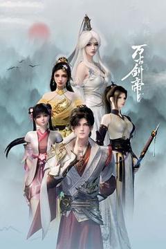 免费在线观看《万古剑帝》