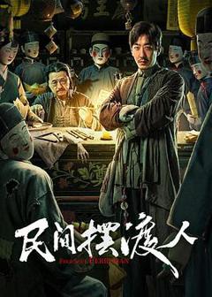 免费在线观看《民间摆渡人》
