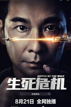 免费在线观看《生死危机》