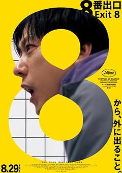 免费在线观看《8号出口》
