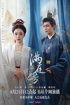 免费在线观看《满庭芳》